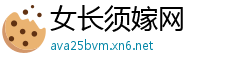 女长须嫁网